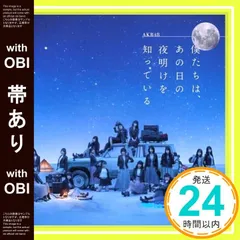 AKB48 「僕たちは、あの日の夜明けを知っている」劇場盤生写真 まとめ売り Amazon.co.jp: 僕たちは、あの日の夜明けを知っている: ミュージック