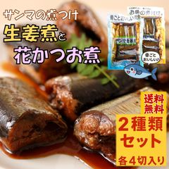 【ごはん泥棒セット】さんまの煮付け2種セット（生姜＆花かつお） ごはん おかず 煮魚 サンマ