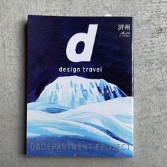 【新刊】 d design travel  JEJU 済州島