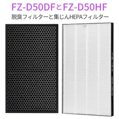 FZ-D50HF FZ-D50DF シャープ 集じんフィルター fz-d50hf 脱臭フィルター fz-d50df fz-f50df 加湿空気清浄機 フィルター KC-F50 KC-D50 KC-E50 交換用フィルターセット (2枚セット/互換品)のサムネイル