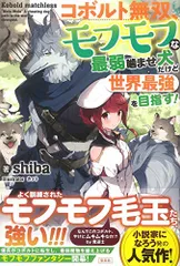 コボルト無双、モフモフな最弱噛ませ犬だけど世界最強を目指す!／shiba
