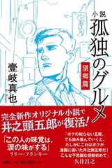 小説 孤独のグルメ 望郷編