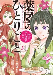 薬屋のひとりごと　猫猫の後宮謎解き手帳　1～17巻セット　全巻送料無料　▶A 薬屋のひとりごと～猫猫の後宮謎解き手帳～ 17 | 日向 夏 倉田