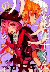 【中古】B6コミック 地縛少年 花子くん(10) / あいだいろ