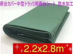 荷台カバー　トラック用荷台シート　厚手2.2x2.8 m　ダブルキャブ
