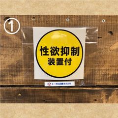 ステッカー　性欲抑制装置付