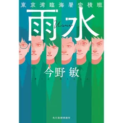 雨水 東京湾臨海署安積班 (ハルキ文庫 こ 3-54)のサムネイル