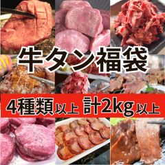 【4種2kg以上】牛タン福袋（牛タン元・牛タン中・牛タン下等々）