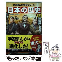 角川まんが学習シリーズ 日本の歴史13巻 - メルカリ