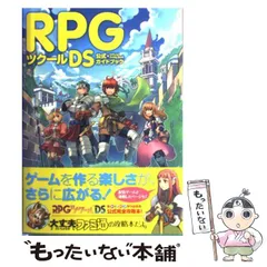 【中古】 RPGツクールDS公式ガイドブック / ファミ通、エンターブレイン / エンターブレイン