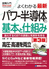 図解入門よくわかる最新パワー半導体の基本と仕組み［第3版］ (How-nual visual guide book)