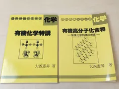化学講義の実況中継 (上)・(下)　大西憲昇 化学講義の実況中継 (上・下) 大西憲昇 語学春秋社 Amazon.co.jp: