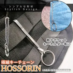 スリム キーリング キーホルダー リング フック 細い 鍵 カギ キー ベルト カバン ポケット マネー クリップ アウトドア キャンプ ステンレス 軽量 HOSSORIN 送料無料 ゆうパケットのサムネイル