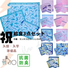 抗菌防臭　給食袋セット　ハンカチ、ランチクロスと巾着(給食袋 コップ袋)3点セット 入学入園　幼稚園や小学校での給食やランチの時間 男の子　女の子