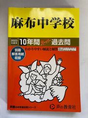 麻布中学校10年間スーパー過去問（2023年度用）