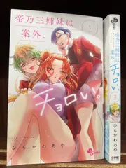 2025年最新】帝乃三姉妹は案外、チョロい。漫画の人気アイテム