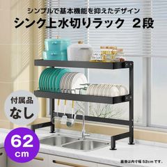 【快適収納堂】水切りラック シンク上 2段 シンプルタイプ Mサイズ 付属品無し | 【幅62cm{内寸}×奥行27cm×高さ78cm】 ブラック