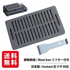 ”育てる一生物の鋳物鉄板『Meat ban 肉板』※リフター付き イワタニ 炉ばた焼器 炙りやⅡ 炙りや 対応 Iwatani