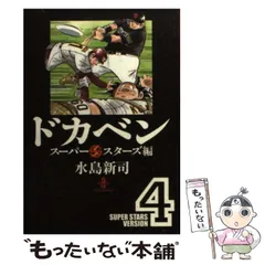 ドカベン　スーパースターズ編　文庫　1〜20巻　セット ドカベン スーパースターズ編 文庫版 1-20全巻セット : 水島新司