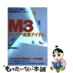 中古】 M3スーパー馬券アイテム / 今井雅宏 / メタモル出版 - メルカリ