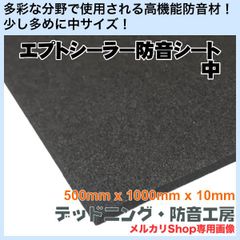 【送料無料】エプトシーラー防音シート中（500mm×1000mm×10mm）定番防音材！日本製！吸音、遮音にも！デッドニング・防音工房の正規販売です！