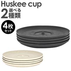 【4個セット】洗える 繰り返し使える コーヒーハスク HuskeeCup ハスキーカップ ソーサー 皿 チャコール ナチュラル 4個セット コーヒー カップ サステナブル かわいい おしゃれ おそろい