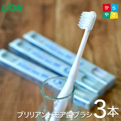ライオン 歯ブラシ DENT.EX ブリリアントモア 歯ブラシ 3本セット歯ブラシ Brilliant 3色各1本計3本 LION 旧名称ブリリアントV 歯医者さんで売っている 歯ブラシ ブリリアントモアw と相性◎のサムネイル