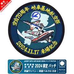 航空自衛隊 岐阜基地航空祭 2024 来場記念 限定 パッチ 刺繍 ワッペン 両面 ベルクロ 付き JASDF GIFU AIR BASE PATCH F-2 C-2 飛行開発実験団 戦闘機 飛行隊 自衛隊 ADTW 岐阜基地 ミリタリー グッズ アイテム