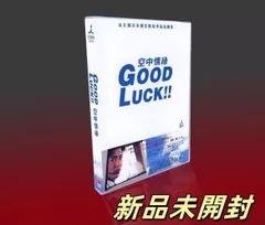 2025年最新】good luck!! dvd-boxの人気アイテム - メルカリ