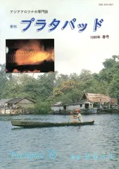 2026年最新】アジアアロワナ専門誌 プラタパッドの人気アイテム - メルカリ