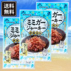 ミミガージャーキー (大) 23g 3袋 ぬちまーす使用 オキハム 沖縄珍味 おつまみ 沖縄お土産 お取り寄せ
