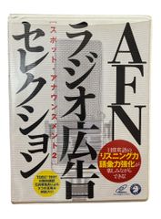 【アルク】AFN ラジオ広告セレクション スポット・アナウンスメント2