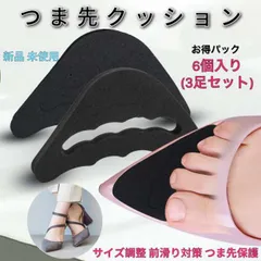 つま先 クッション 靴擦れ 防止 インソール 衝撃吸収 黒 パンプス 6個 3足