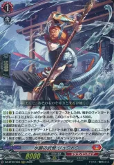 【中古】ヴァンガード DZ-BT09/003[RRR]：水鱗の武僧 リュウトウ