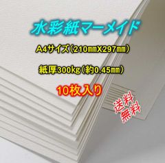 水彩紙 マーメイド【10枚】Ａ4サイズ・210㎜ｘ297㎜　300㎏（紙厚・約0.45㎜）水彩画 絵葉書 版画 パステル画 水墨画 画用紙 スケッチ 油絵