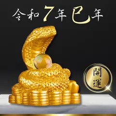 2025年 巳年 令和7年 開運 風水 蛇 水晶玉 金 ゴールド スネーク 仕事 家族 強欲 干支 一粒万倍 宝くじ 幸運 縁起 恋愛 最強 幸運 健康 家族再生 変革 知恵 洞察力 成長 財運 縁結び 長寿 繁盛 成功 知識 学び 発展 進化 脱皮