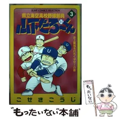 【中古】 県立海空高校野球部員山下たろーくん ｖｏｌ．５/新潮社/こせきこうじ Amazon.co.jp: 県立海空高校野球部員山下たろーくん（13