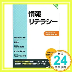 情報リテラシー Windows 10/Office 2016 [単行本] 富士通エフ・オー・エム株式会社(FOM出版)_02
