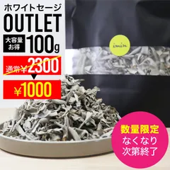【 OUTLET / 早い者勝ち！ お得クラッシュパック / imin 】 ホワイトセージ クラッシュ 浄化用 100g お得パック カルフォルニア産 無農薬のサムネイル