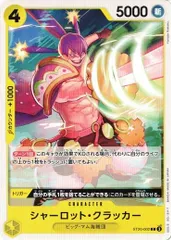 シャーロット・クラッカー 【C】 (4枚セット) ST20-002 黄 シャーロット・カタクリ ワンピースカードゲーム トレカ道