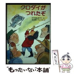 【中古】 クロダイがつれたぞ (新しい幼年創作童話) / たけざきゆうひ、あかぼしりょうえ / 偕成社