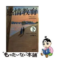 2024年最新】感情教育 フローベールの人気アイテム - メルカリ