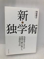 図説プロイセンの歴史: 伝説からの解放 東洋書林 セバスチァン