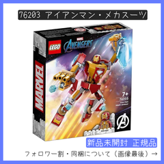 【新品未開封】LEGO レゴ 76203 スーパー・ヒーローズ マーベル アベンジャーズ アイアンマン・メカスーツ【BRICKS MART マーベル】【BRICKS MART セット】正規品