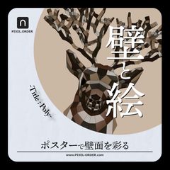 A3サイズ ビカクシダ 鹿ポスター【Poly】ブラウン