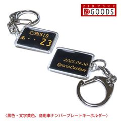 ナンバープレート キーホルダー・ストラップ サプライズプレゼント 黒色 商用車ナンバー アクリルタイプ ネコポス送料無料 誕生日・父の日・母の日・敬老の日・クリスマス・記念日・ホワイトデー ラッキー7