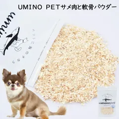 UMINO PET サメ肉と軟骨パウダー 40g×5個 犬用 ペットフード ペットおやつ 犬用おやつ ペット おやつ チャック付き袋 犬用 国産 低カロリー  おやつ 高タンパク 低脂質のサムネイル