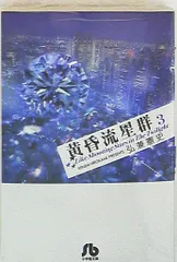 2025年最新】黄昏流星群 文庫の人気アイテム - メルカリ