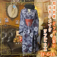 浴衣リメイク ワンピース／ドレス／帯サッシュベルト 和洋折衷 レトロ 古着 ハンドメイド 白と淡い水色で縁取られた大輪の花柄がリズミカルに咲き誇る W-644