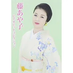 藤あや子 デビュー10周年記念リサイタル 花揺れて…十年 [VHS] 藤あや子 デビュー10周年記念リサイタル 花揺れて…十年 [VHS]